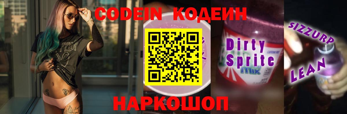 Кодеин напиток Lean (лин)  Кодеиновый сироп Lean Purple Drank  Вход с VPN  Магнитогорск 